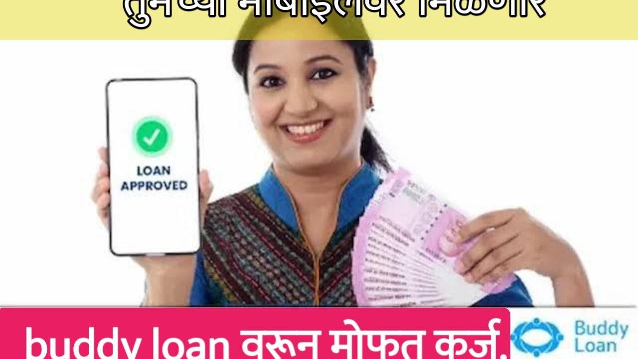 Buddy Personal Loan 2024: बडी ॲप्लिकेशन द्वारे अर्ज करून रु. 10000 ते रु. 15 लाखांपर्यंतचे वैयक्तिक कर्ज कसे मिळवायचे