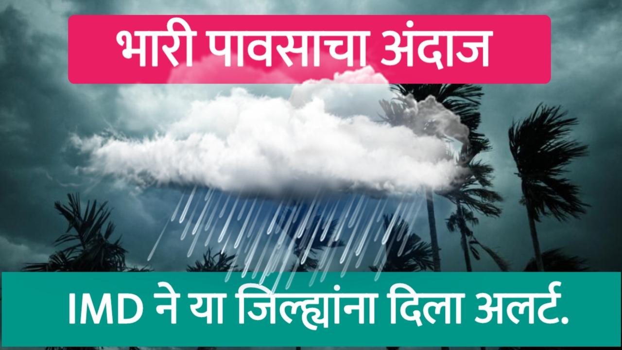 मुसळधार पावसाचा अलर्ट: महाराष्ट्रात आज दिवसभर पाऊस, पुण्यातील शाळांना सुट्टी जाहीर; IMD कडून सतर्कतेच्या सूचना