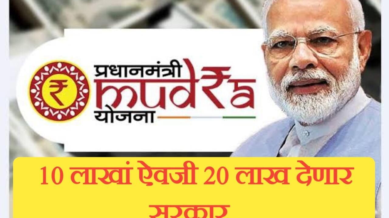 मुद्रा योजनेअंतर्गत आता 10 लाखां ऐवजी 20 लाख रुपये मिळणार कर्ज | mudra yojana loan limit is double.