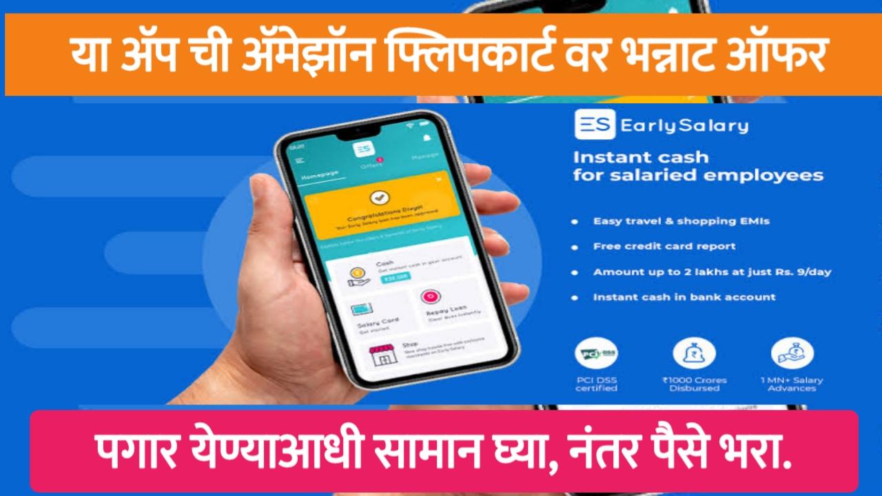 Early Salary personal Loan App: आपल्या गरजांसाठी तत्काळ वैयक्तिक कर्ज मिळवा.