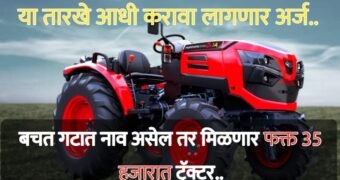 Mini tractor yojana: योजनेअंतर्गत 90 टक्के अनुदानावर ट्रॅक्टर मिळणार, अर्ज करण्याची अंतिम तारीख 16 ऑगस्ट.