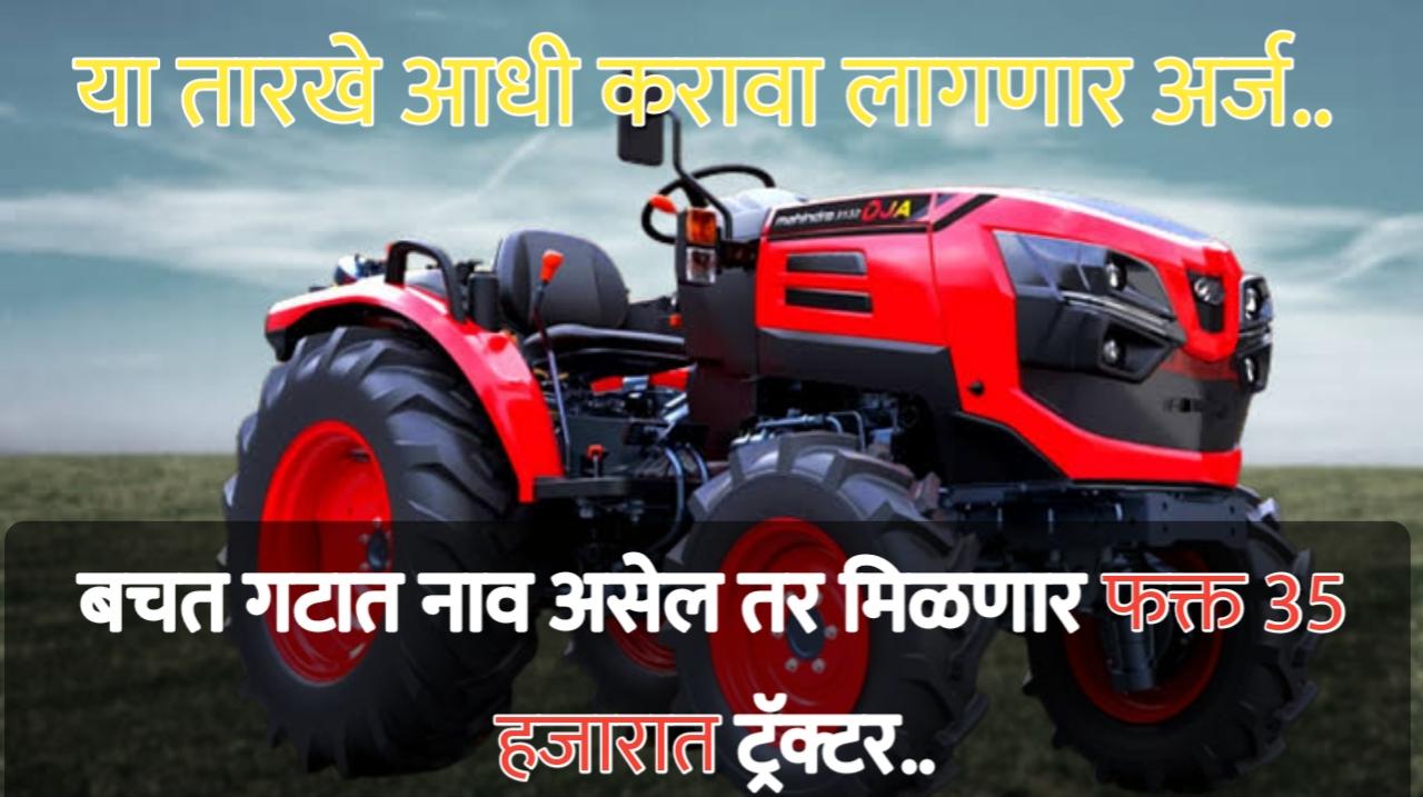 Mini tractor yojana: योजनेअंतर्गत 90 टक्के अनुदानावर ट्रॅक्टर मिळणार, अर्ज करण्याची अंतिम तारीख 16 ऑगस्ट.