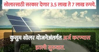 Kusum Solar Pump Apply: कुसुम सोलर योजनेअंतर्गत अर्ज करण्यास झाली सुरुवात.