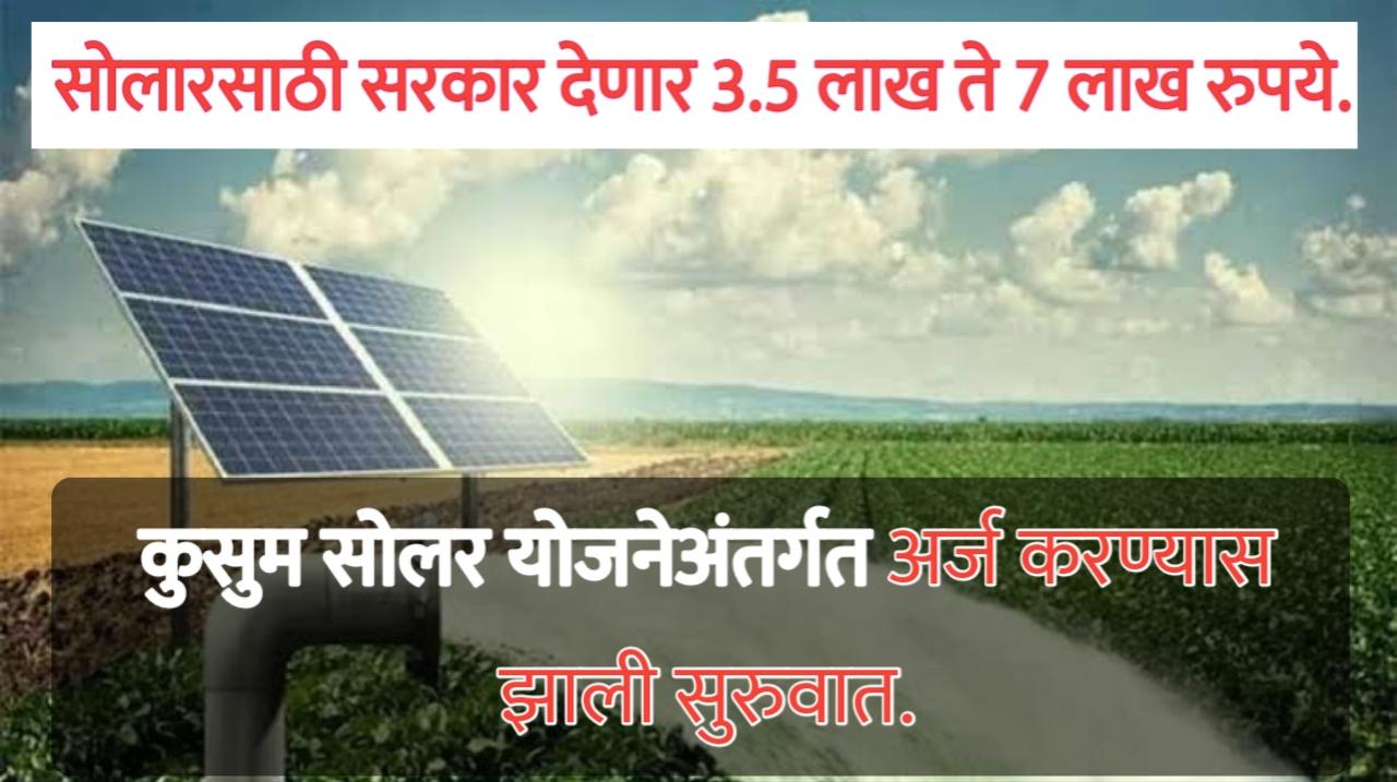 Kusum Solar Pump Apply: कुसुम सोलर योजनेअंतर्गत अर्ज करण्यास झाली सुरुवात.