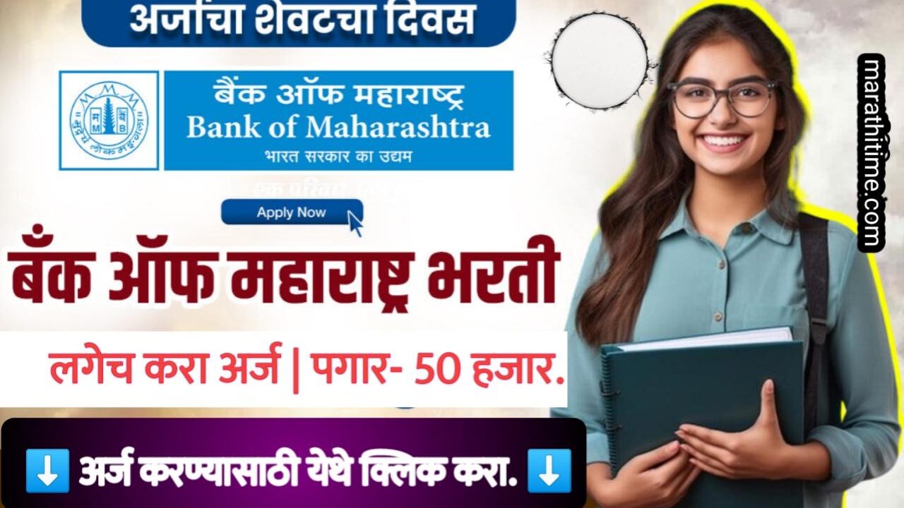 Bank of Maharashtra job 2024 : बँक ऑफ महाराष्ट्र मधील नोकरीची संधी; पगार 50 हजार.