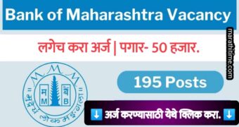 Apply for bank of Maharashtra vacancy | बँक ऑफ महाराष्ट्र मध्ये नोकरीसाठी अर्ज करा.