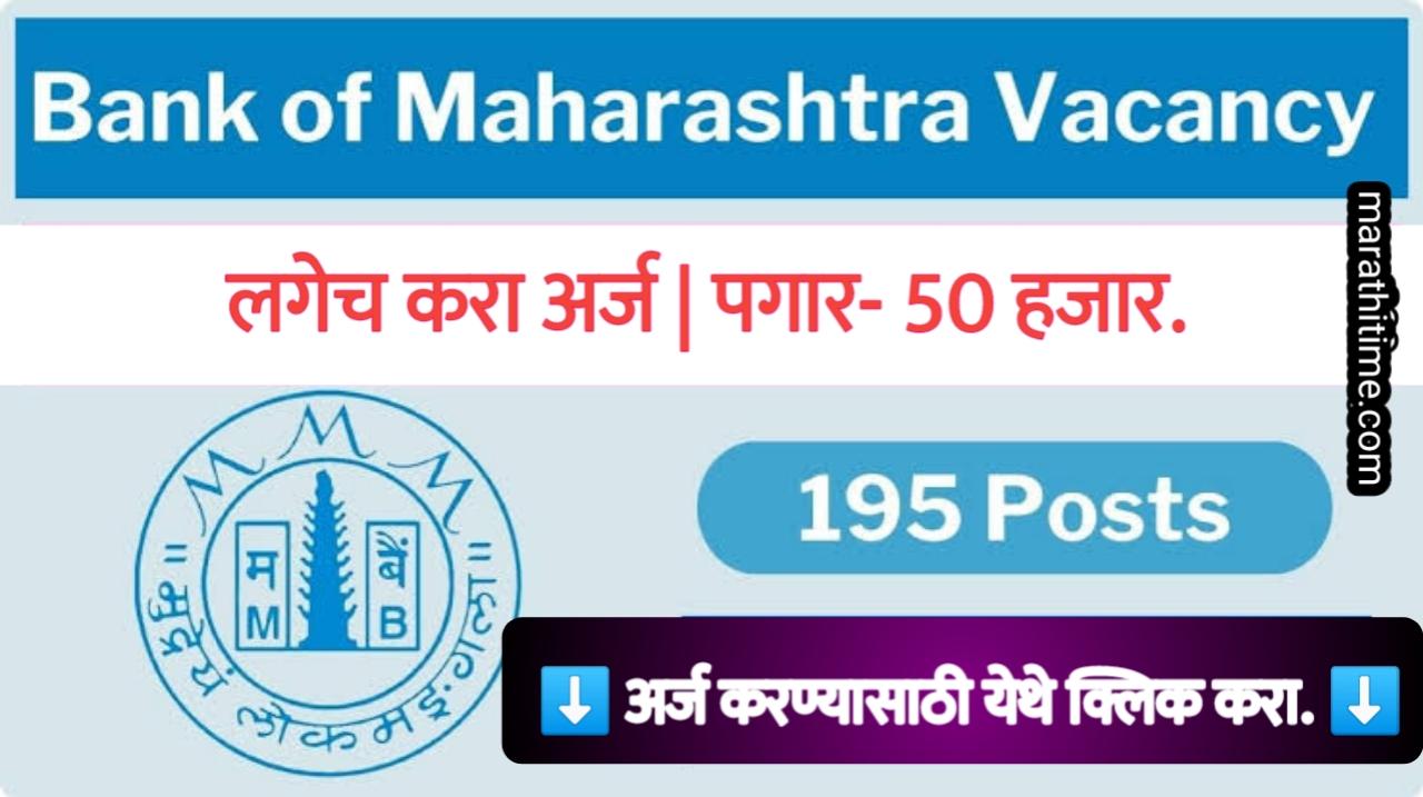 Apply for bank of Maharashtra vacancy | बँक ऑफ महाराष्ट्र मध्ये नोकरीसाठी अर्ज करा.