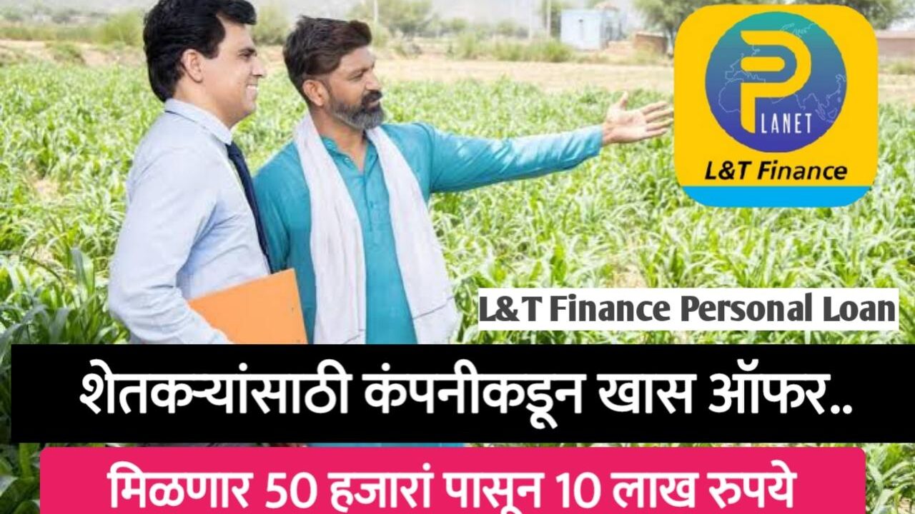 L&T Finance Personal Loan; आता कोणीही L&T Finance कडून कर्ज घेऊन आपली कामे पूर्ण करू शकतो.