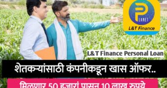 L&T Finance Personal Loan; आता कोणीही L&T Finance कडून कर्ज घेऊन आपली कामे पूर्ण करू शकतो.