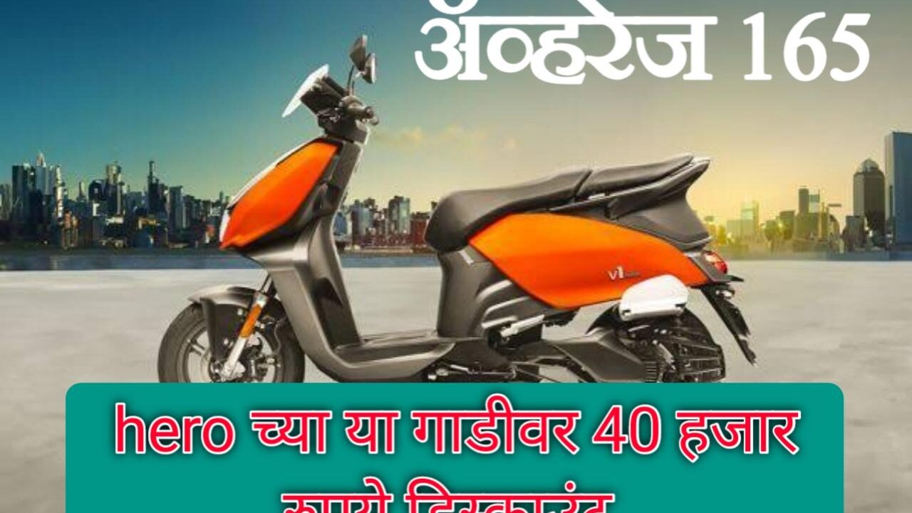 इलेक्ट्रिक स्कूटर घरी आणणाऱ्यांसाठी खास ऑफर | hero ची 165 average देणारी गाडी मिळणार 40 हजार डिस्काउंट मध्ये.