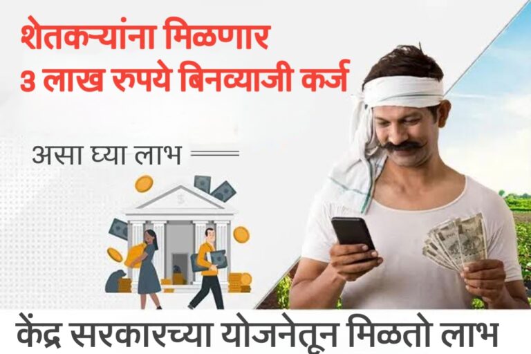 किसान क्रेडिट कार्ड तयार करून मिळवा ३ लाख रुपये बिनव्याजी कर्ज | Kisan Credit Card