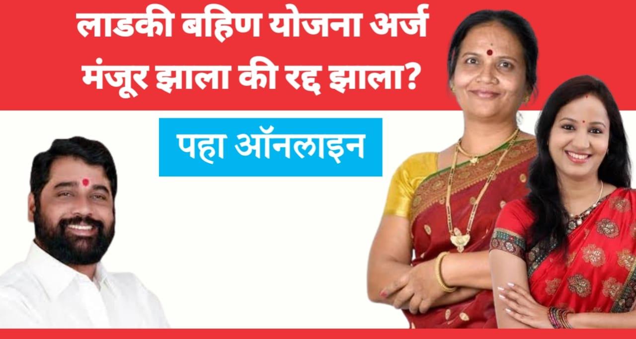 Ladki bahin yojana form/application status check | लाडकी बहीण योजनेचा फॉर्म स्वीकारला आहे की रिजेक्ट केला आहे पहा.