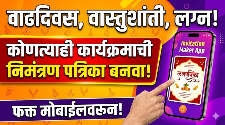 लग्न, वाढदिवस, वास्तुशांती अशा सर्व कार्यक्रमांची निमंत्रणपत्रिका बनवा मोबाईलवरून