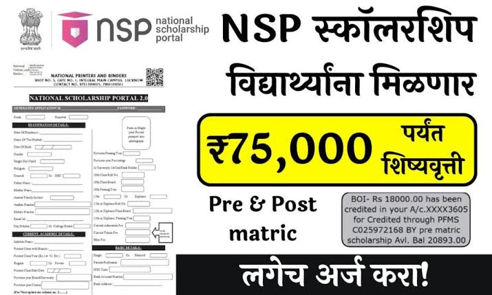 NSP शिष्यवृत्ती 2026: आता सर्व विद्यार्थ्यांना मिळणार शिष्यवृत्तीची संधी!