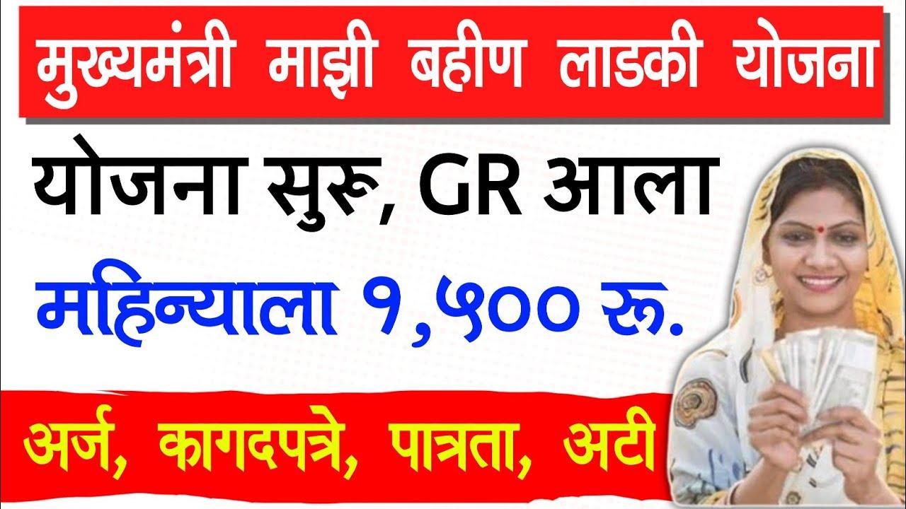 'महिलांना महिन्याला 1500 रुपये', 'मुख्यमंत्री माझी लाडकी बहीण' योजना संपूर्ण माहिती / mukhymantri Majhi ladaki bahin yojana