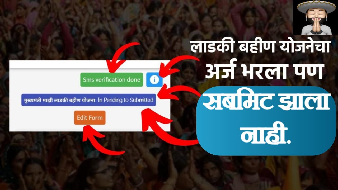 Ladki bahin yojana: अर्ज सबमिट केल्यानंतर अर्जासमोर 