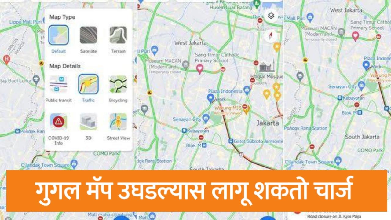 गुगल मॅप ॲप वापरताना काळजी घ्या, 1 ऑगस्टपासून बदलणार नियम