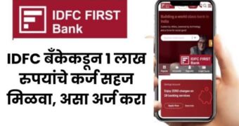 IDFC फर्स्ट बँक वैयक्तिक कर्ज: तुमच्याकडे पैसे नसतील तर आयडीएफसी बँक देणार personal loan.