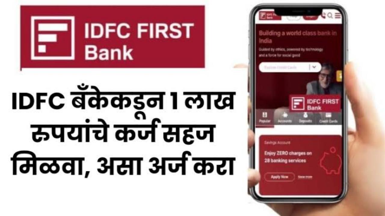 IDFC फर्स्ट बँक वैयक्तिक कर्ज: तुमच्याकडे पैसे नसतील तर आयडीएफसी बँक देणार personal loan.