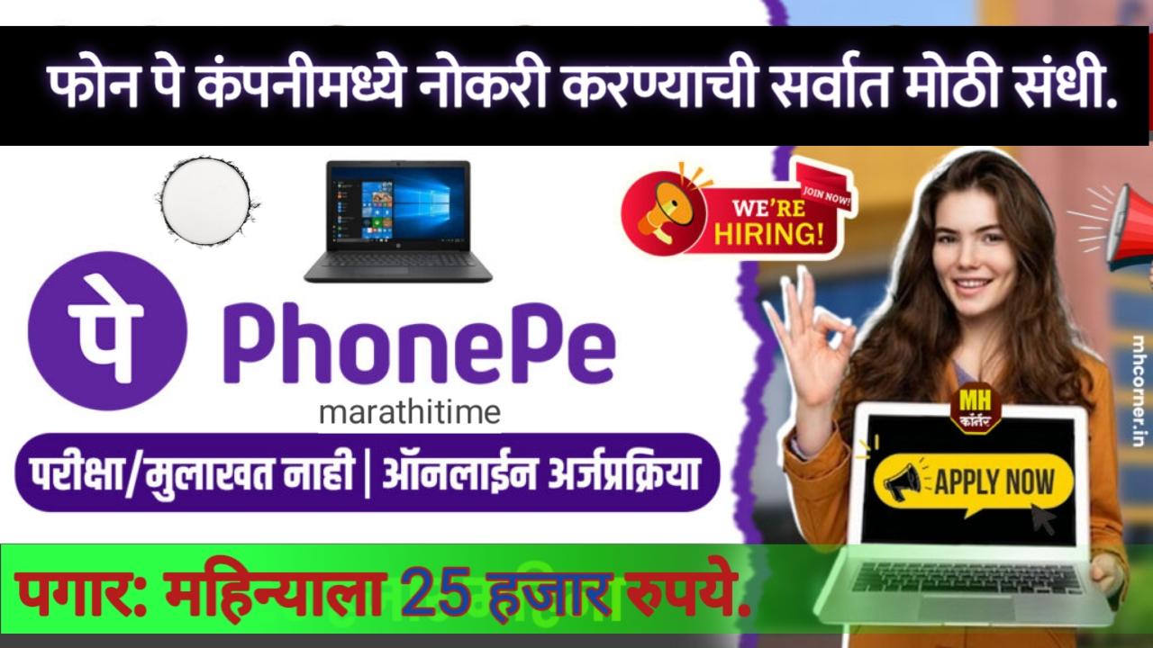Phone pe jobs recruitment 2024 : फोन पे कंपनीमध्ये नोकरी करण्याची संधी.
