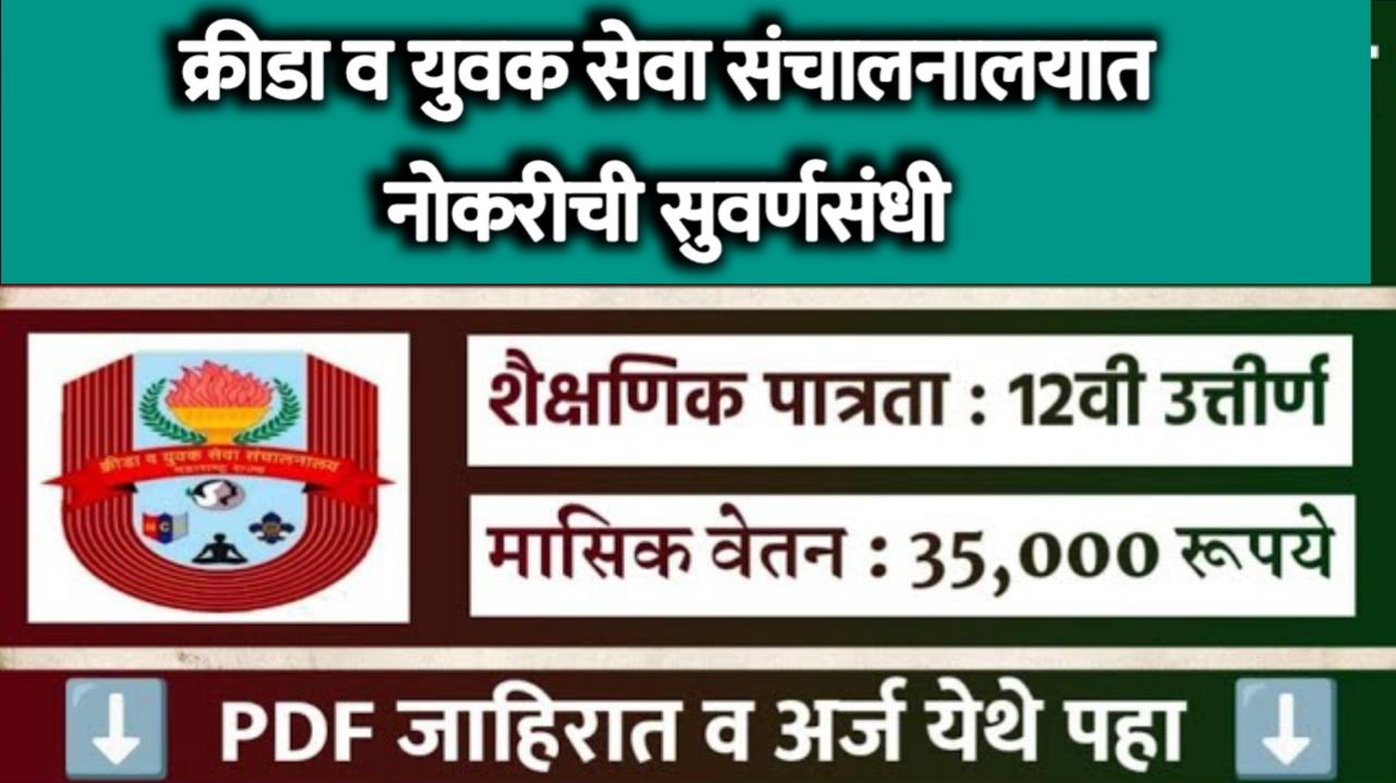 महाराष्ट्र शासनाच्या क्रीडा व युवक सेवा संचालनालयात भरती | असा करा भरतीसाठी अर्ज.