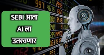 शेअर मार्केट मध्ये मोठे बदल : SEBI आता या ठिकाणी AI चा उपयोग करणार.