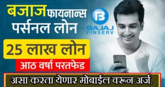 Bajaj finserv personal loan app: बजाज फिनसर्व ॲपवरून 24 तासांमध्ये पैसे मिळवा.