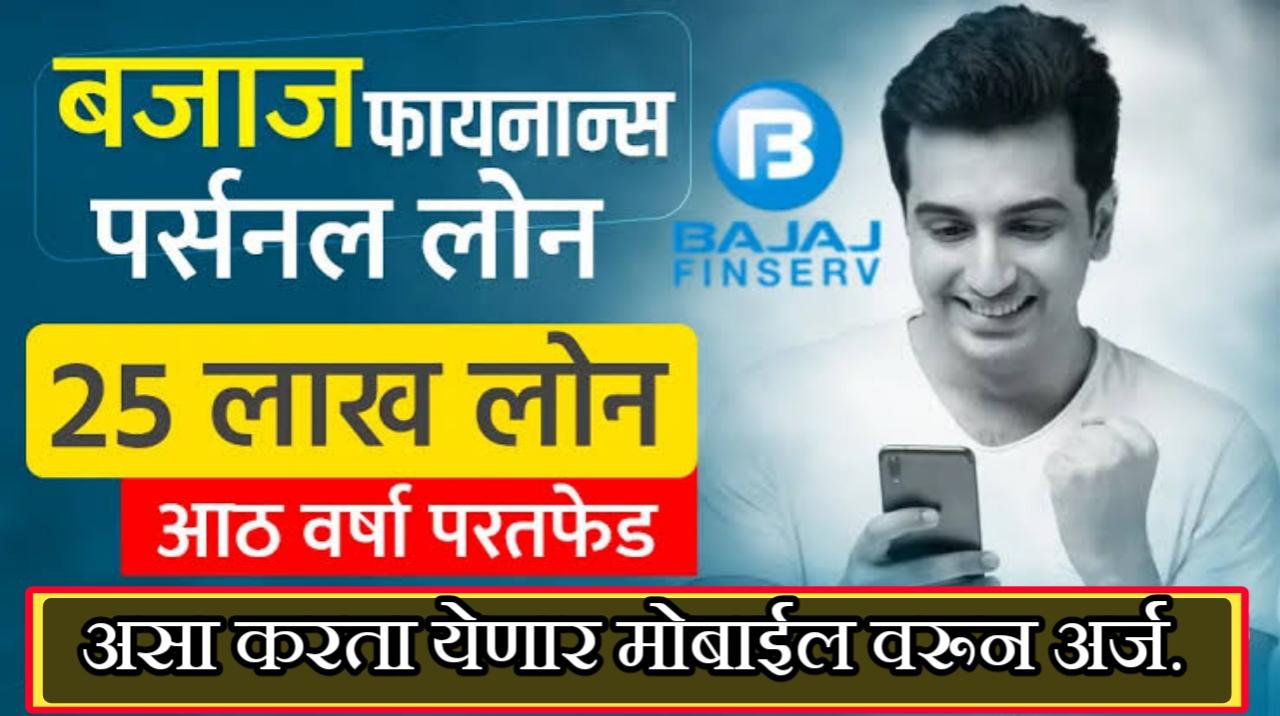 Bajaj finserv personal loan app: बजाज फिनसर्व ॲपवरून 24 तासांमध्ये पैसे मिळवा.