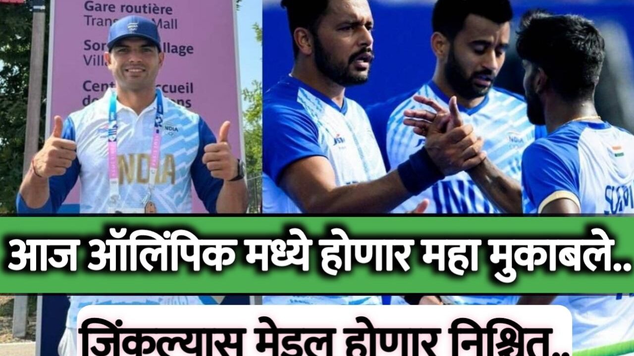 भारत विरुद्ध जर्मनी पुरुष हॉकी सेमी-फाइनल | नीरज चोपड़ा यांचा सामना आज, या मोबाईल ॲप वरून लाईव्ह पहा.