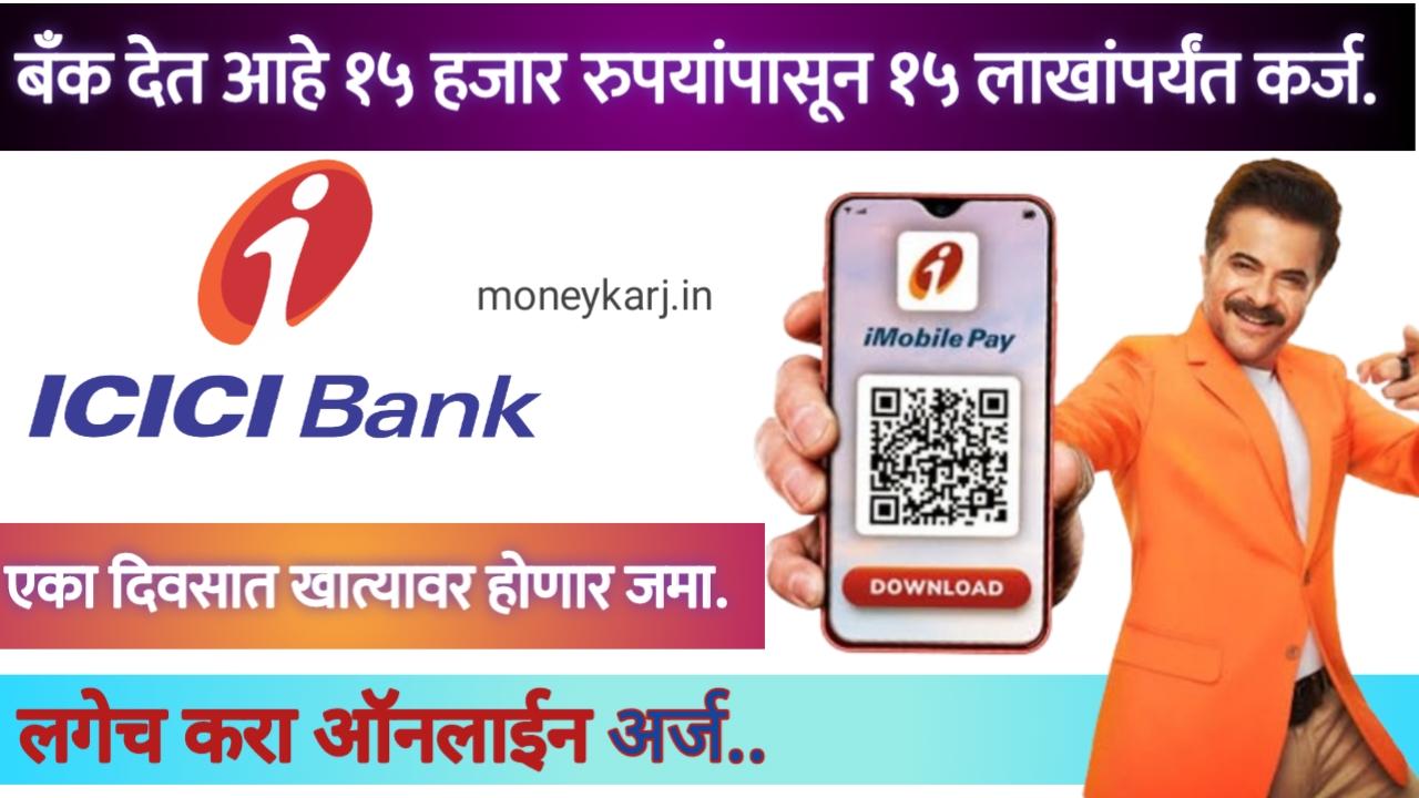 ICICI Bank Personal Loan 2024: आयसीआयसीआय बँकेकडून वैयक्तिक कर्ज कसे घ्यावे