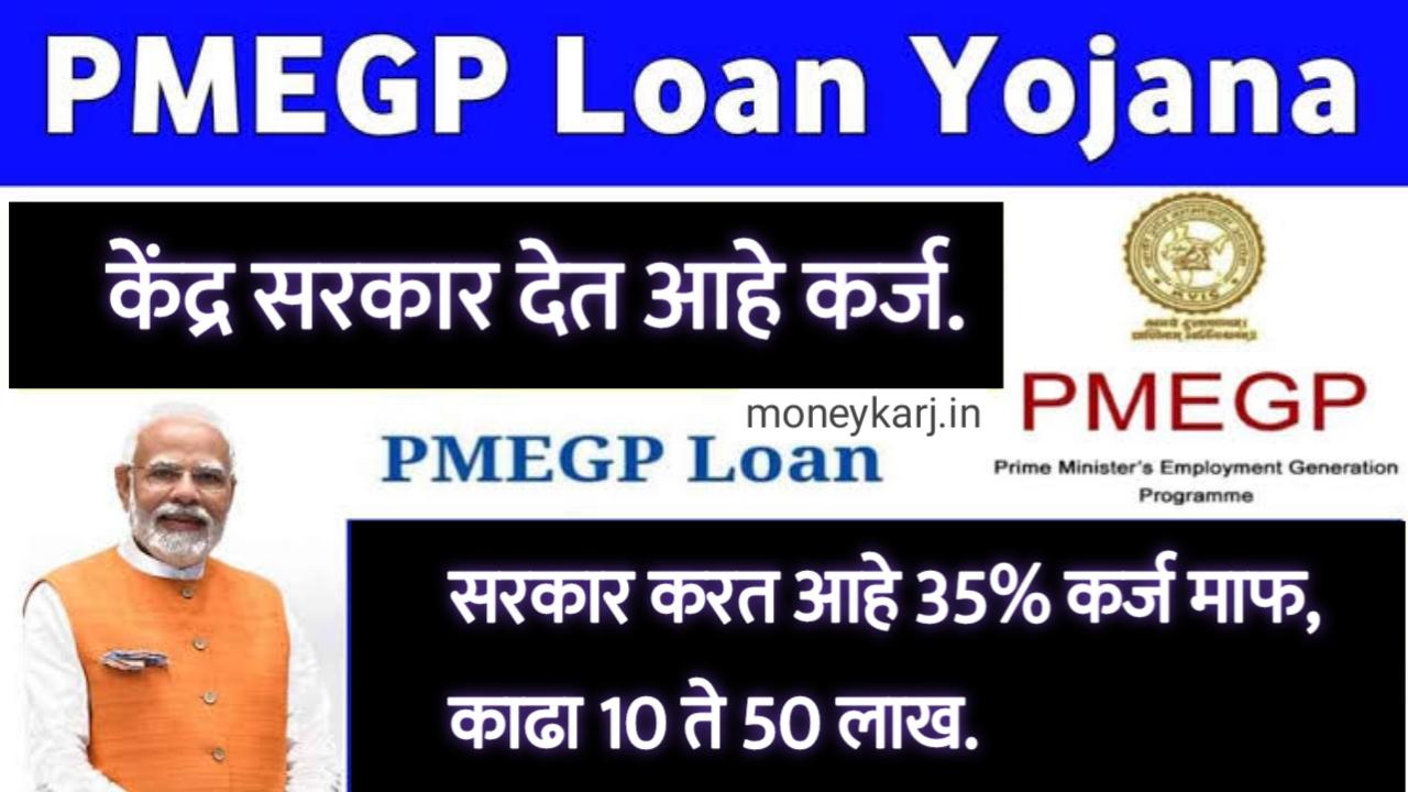 35% कर्ज माफ, सरकार देत आहे कर्ज | PMEGP Loan Yojana Online Apply