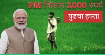 PM किसान योजना 2000 रुपये पुढचा हफ्ता कधी मिळणार: करोडो शेतकऱ्यांना प्रतीक्षा