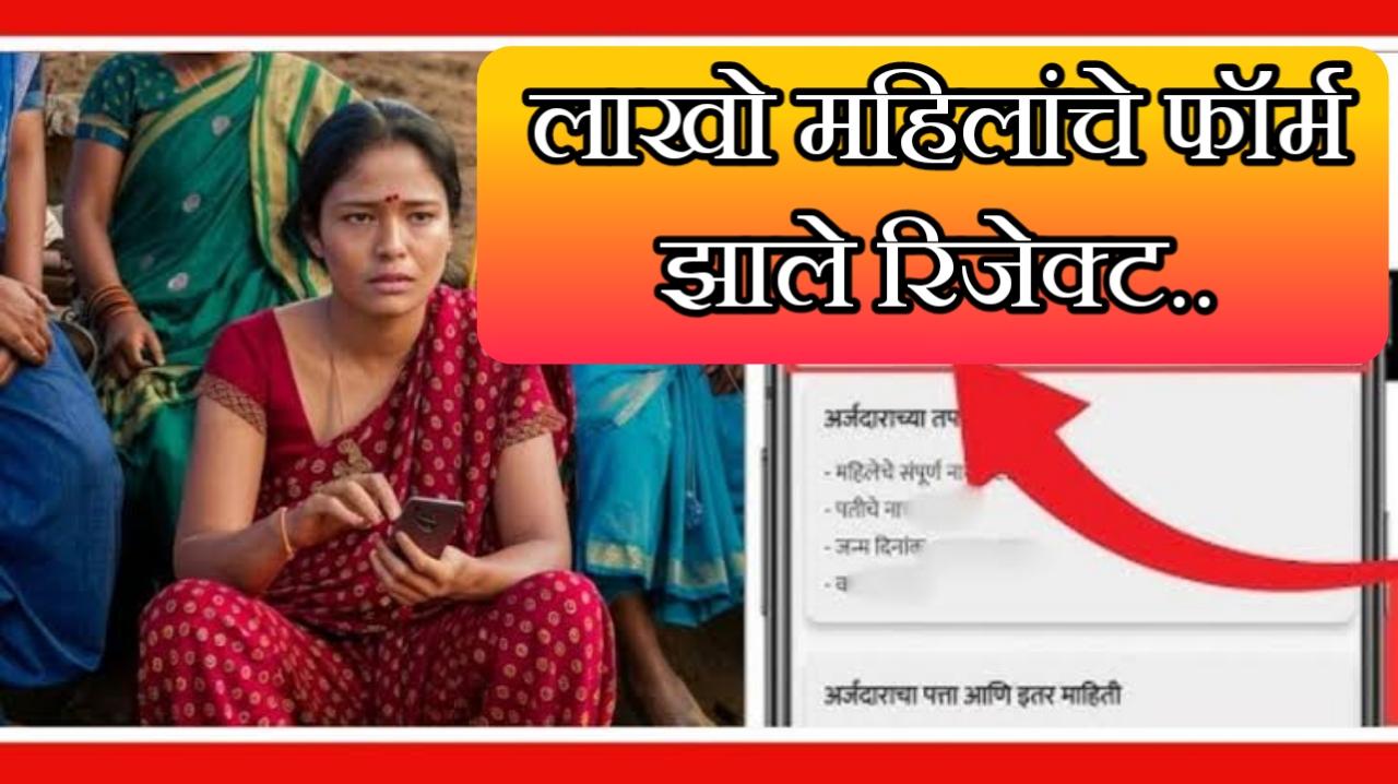 लाडकी बहीण योजनेमध्ये लाखो महिलांचे अर्ज झाले रिजेक्ट | ladki bahan Yojana forms rejected