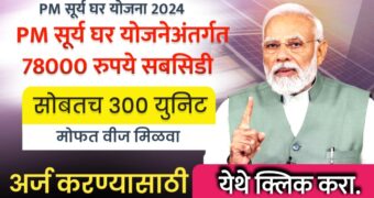 pm suryaghar yojana 2024 in marathi | सूर्यघर योजनेअंतर्गत ७८ हजार रुपये सबसिडी सह 300 मोफत वीज मिळणार