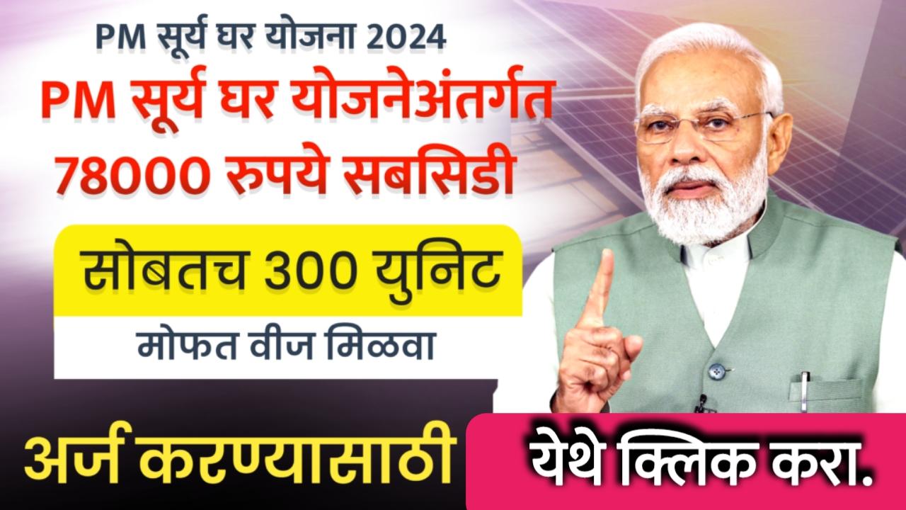 pm suryaghar yojana 2024 in marathi | सूर्यघर योजनेअंतर्गत ७८ हजार रुपये सबसिडी सह 300 मोफत वीज मिळणार