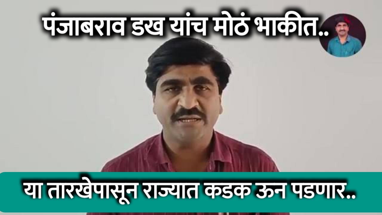 पंजाबराव डख यांच मोठं भाकीत ! पाऊस विश्रांती घेणार. ‘या’ तारखेपासून महाराष्ट्रात सूर्यदर्शन,