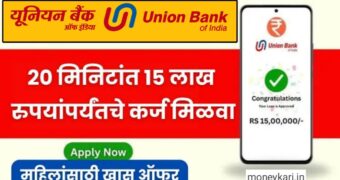 Union Bank Personal Loan: 20 मिनिटांत 50 हजार रुपयांपासून 15 लाख रुपयांपर्यंत कर्ज मिळवा.