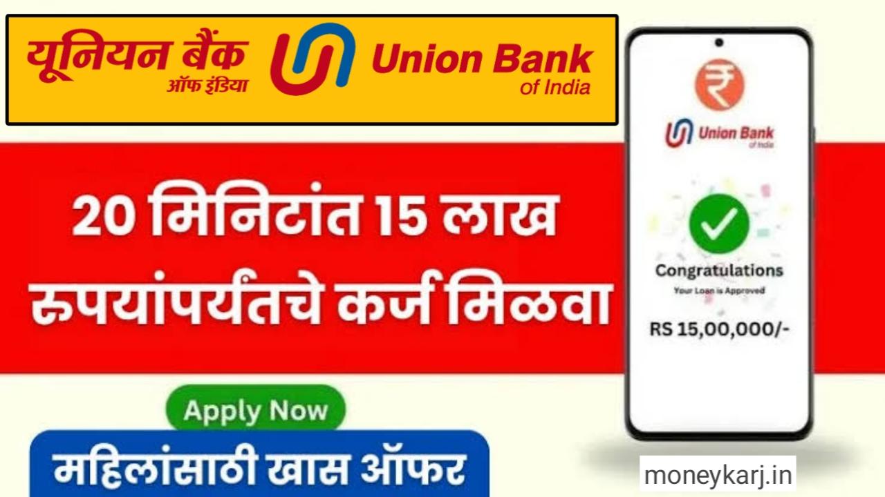 Union Bank Personal Loan: 20 मिनिटांत 50 हजार रुपयांपासून 15 लाख रुपयांपर्यंत कर्ज मिळवा.