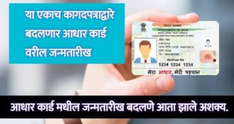 birth date change in aadhar card: आधार कार्ड मधील जन्मतारीख बदलणे आता झाले अशक्य.