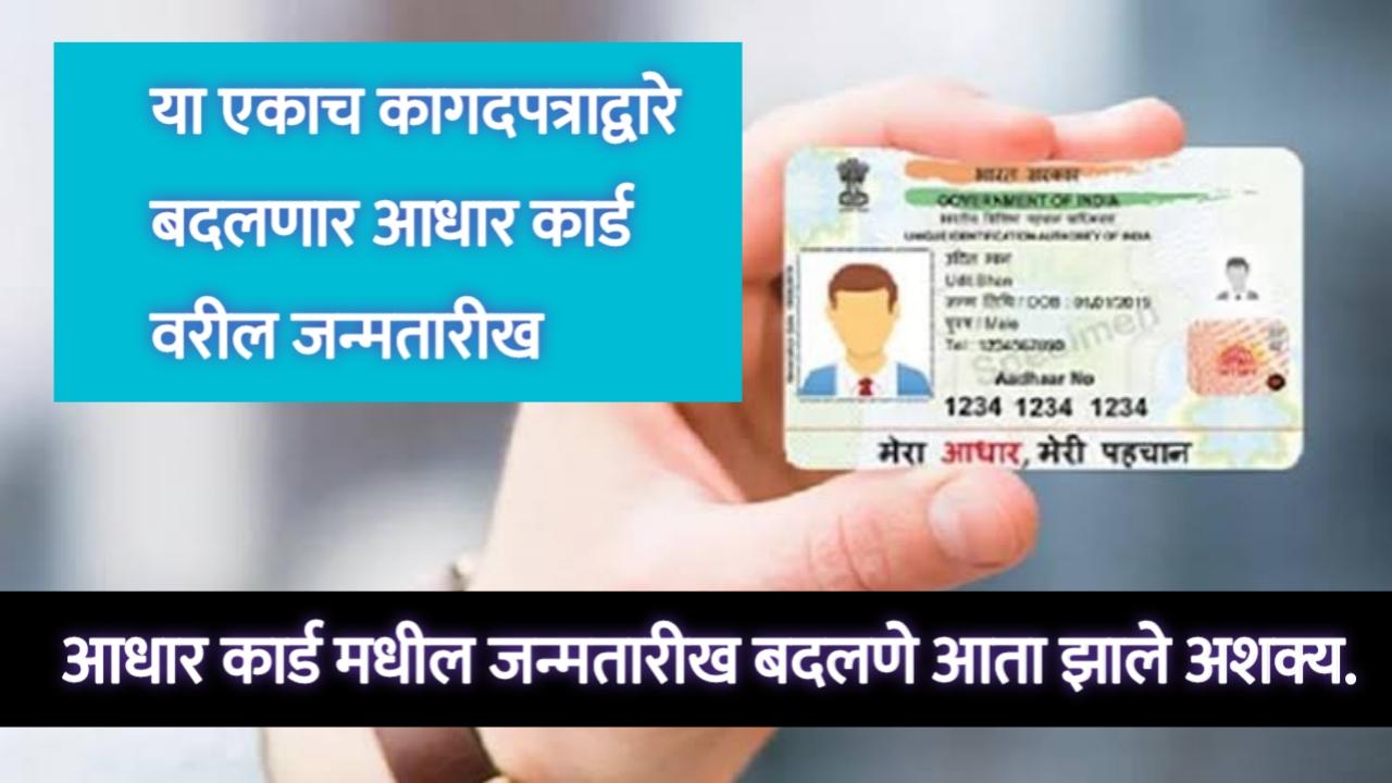 birth date change in aadhar card: आधार कार्ड मधील जन्मतारीख बदलणे आता झाले अशक्य.