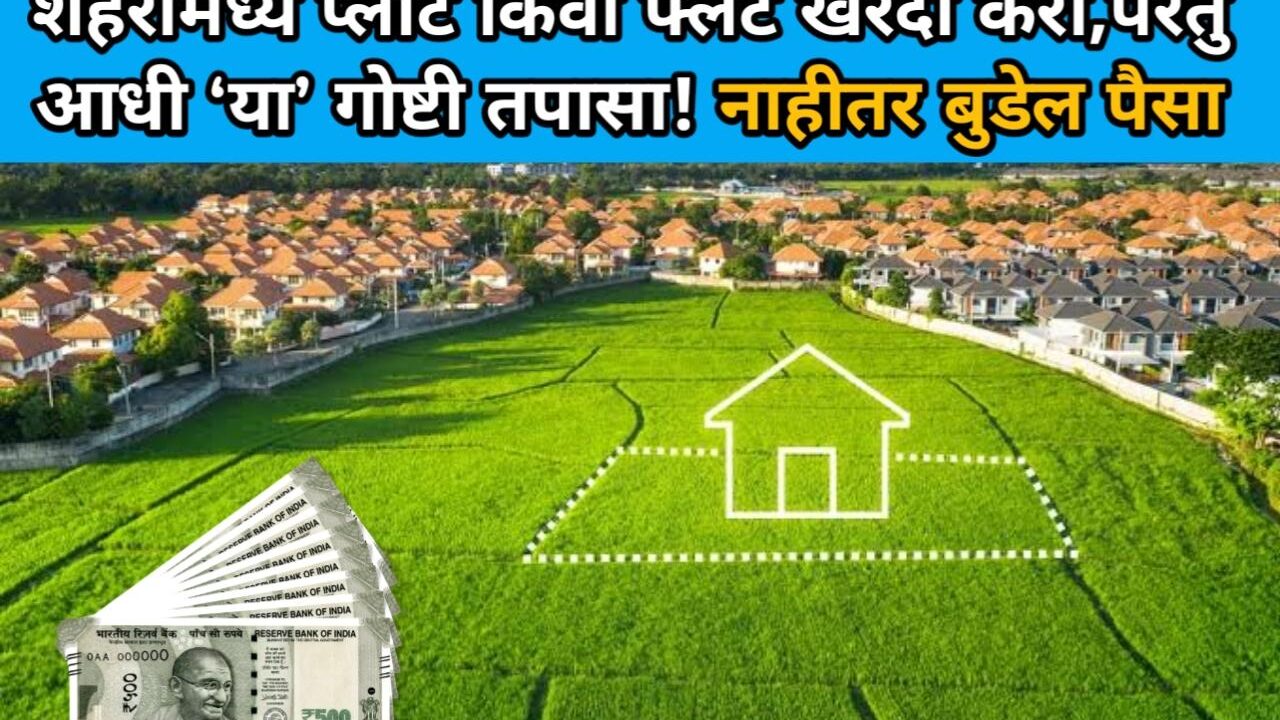 Real Estate: शहरात Plot किंवा Flat खरेदी करण्यापूर्वी 'या' गोष्टी तपासा! | Important Tips for Buying Property in the City