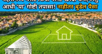 Real Estate: शहरात Plot किंवा Flat खरेदी करण्यापूर्वी 'या' गोष्टी तपासा! | Important Tips for Buying Property in the City