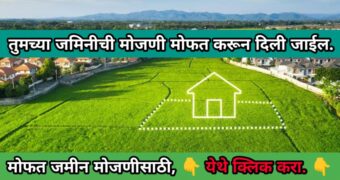 मोबाईलवर जमीन कशी मोजायची | measure land using mobile app