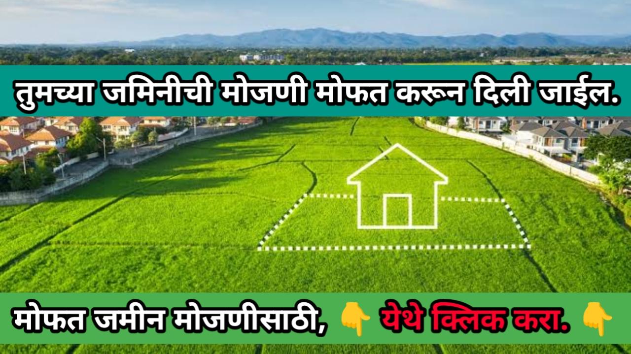 मोबाईलवर जमीन कशी मोजायची | measure land using mobile app