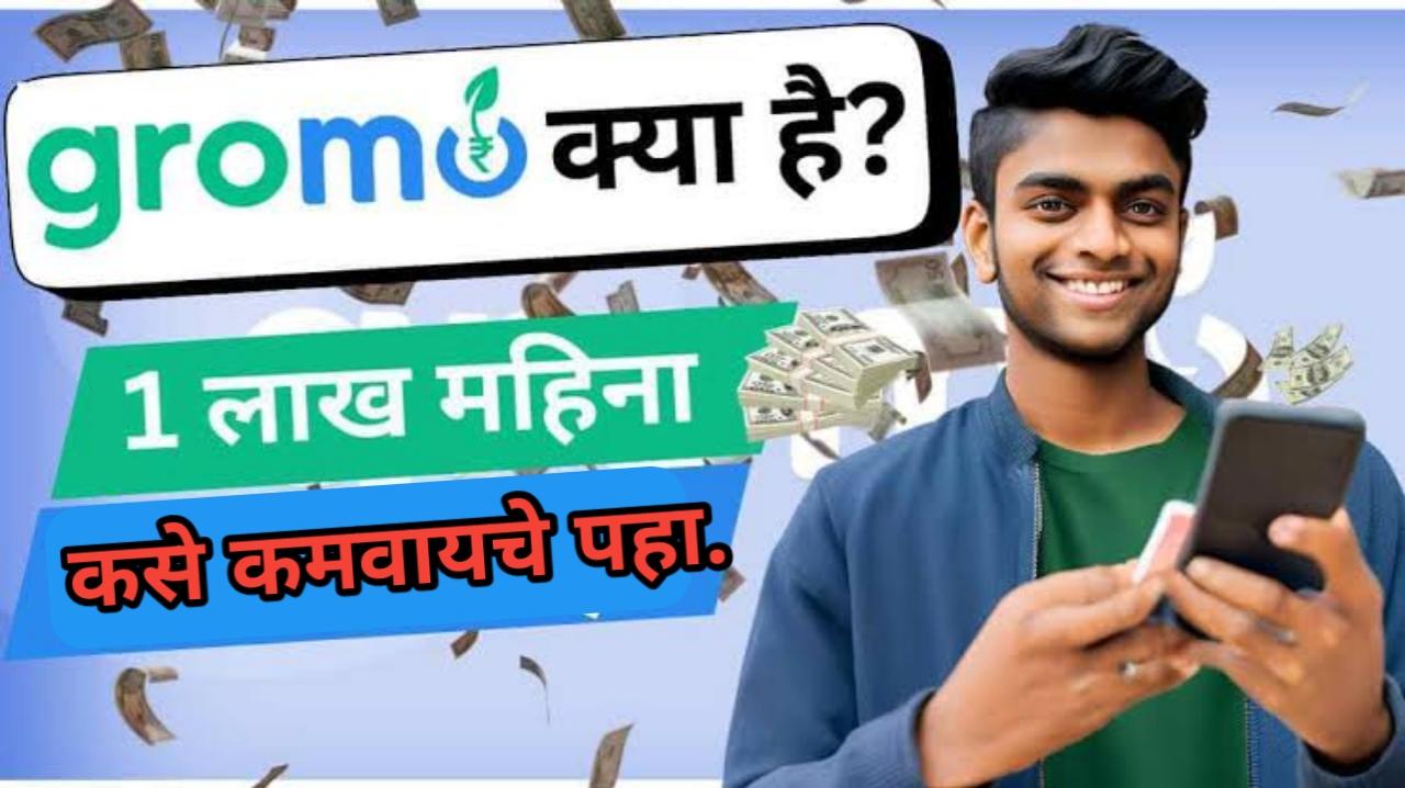 Gromo app download |  Gromo app वर रेफर करून पैसे कमवा.