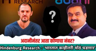 Hindenburg Research : ‘भारतात काहीतरी मोठं घडणार’ इंडियनबर्ग रिपोर्टचा भारताला धक्का.