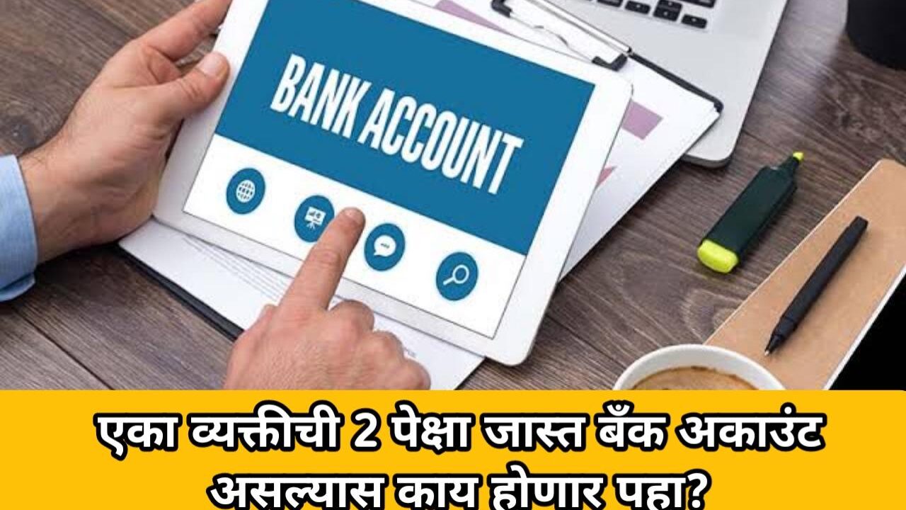 दोन बँक अकाउंट्स असणाऱ्यांना खरंच दंड भरावा लागणार का? जाणून घ्या RBI चे नियम