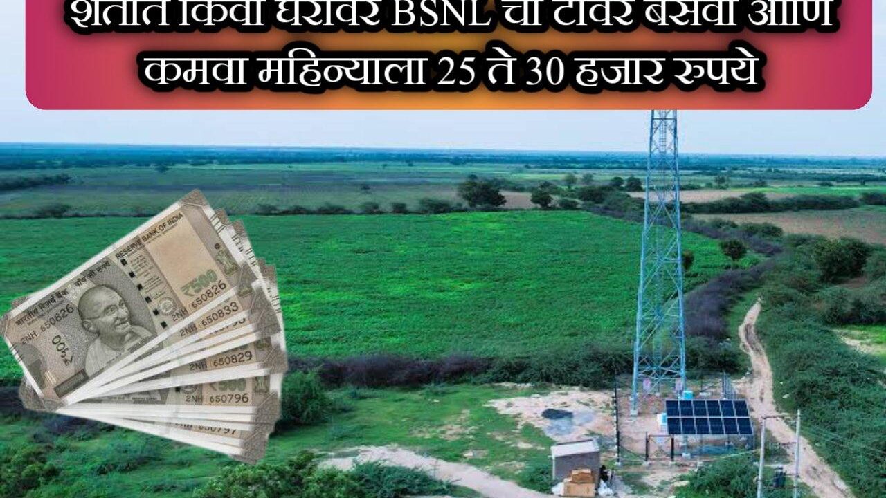 शेतात किंवा घरावर BSNL चा टॉवर बसवा आणि कमवा महिन्याला 20 ते 25 हजार रुपये| BSNL Tower Apply Online