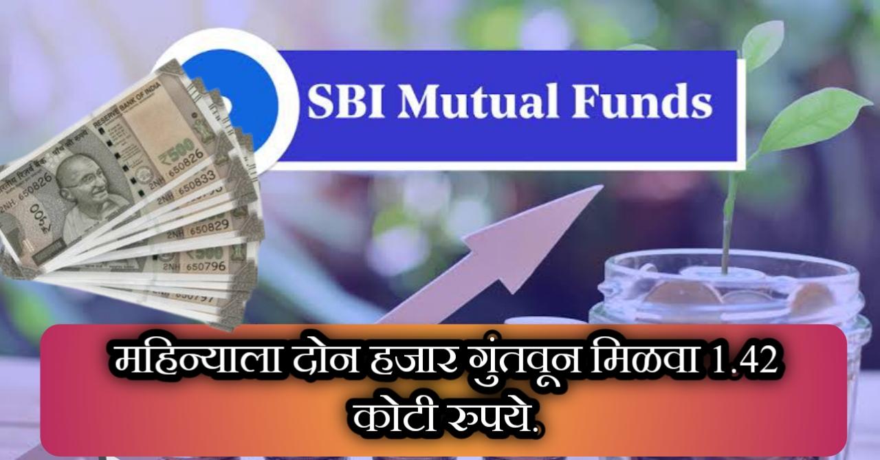 SBI म्युच्युअल फंड : गरीब लोक ही होत आहेत श्रीमंत, 2000 रू च्या SIP वर 1.42 कोटी रुपये परतावा.