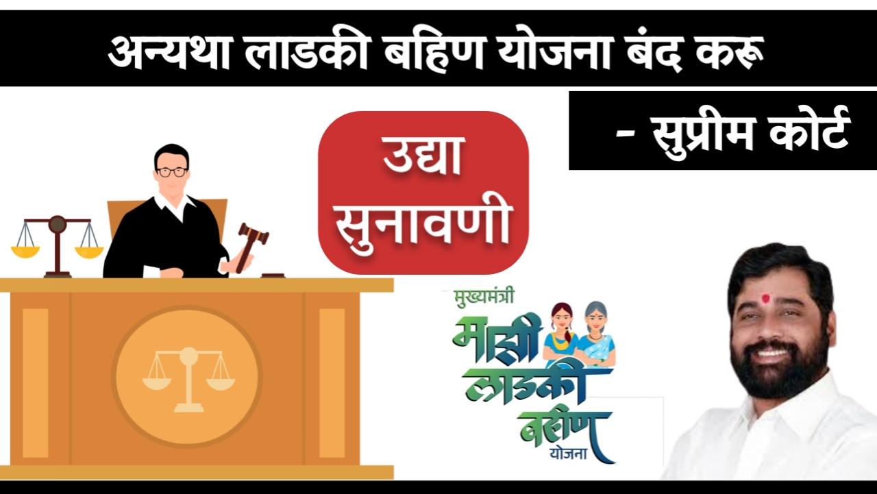 हे करा, अन्यथा लाडकी बहिण योजनाच बंद करू, सुप्रीम कोर्टाची राज्य सरकारला तंबी